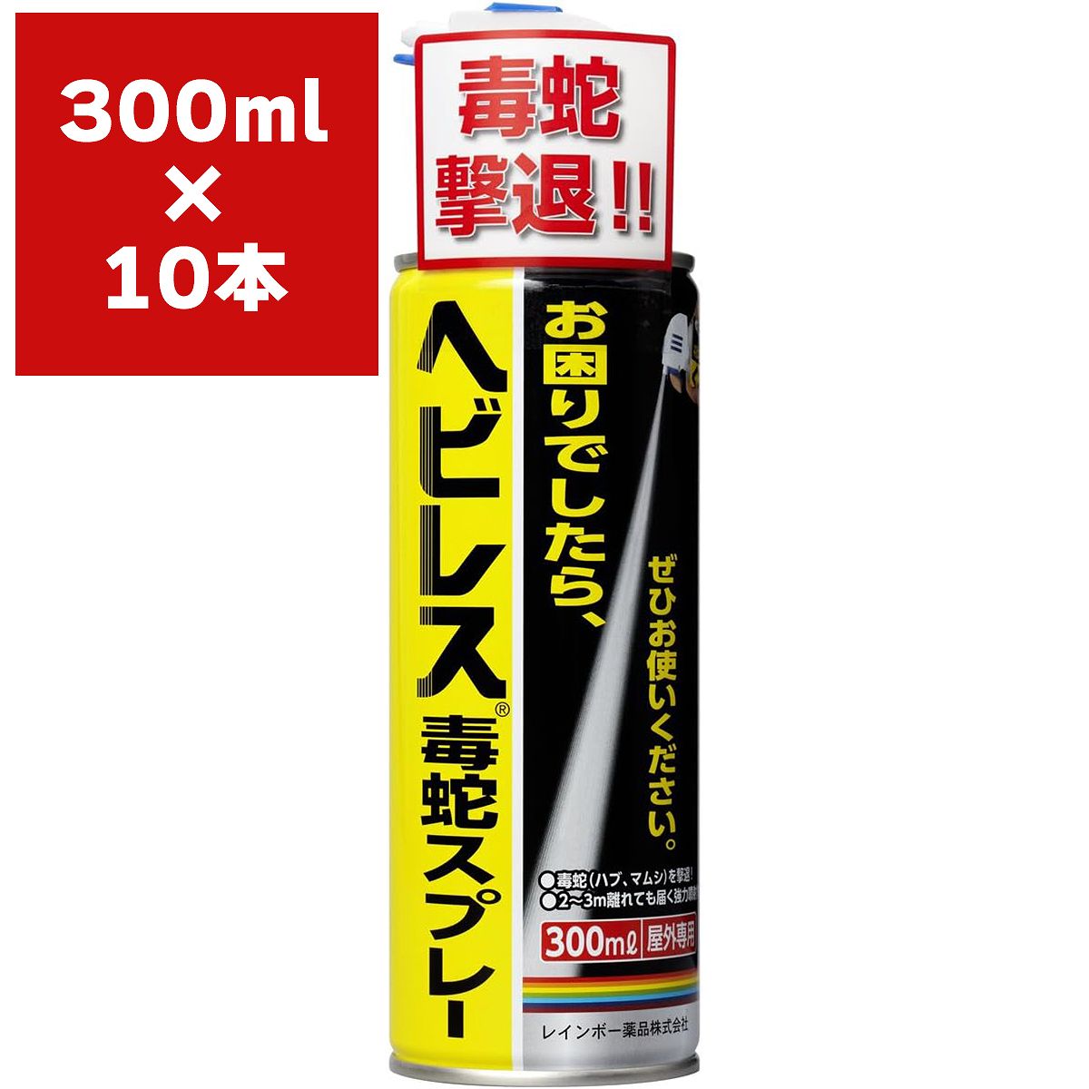 ヘビレス毒蛇スプレー 300ml&times;10本 レインボー薬品 殺蛇剤 ハブ 駆除剤 マムシ 駆除剤 毒ヘビ 駆除 毒ヘビ 対策 ハブ 対策 マムシ 対策 毒ヘビ 退治 ハブ 退治｜ワイズライフ