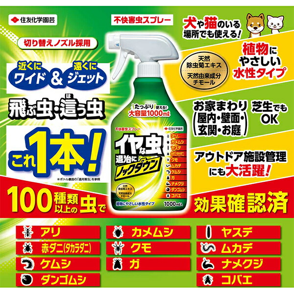 楽天市場 住友化学園芸 殺虫剤 不快害虫スプレー 1000ml ワイズライフ