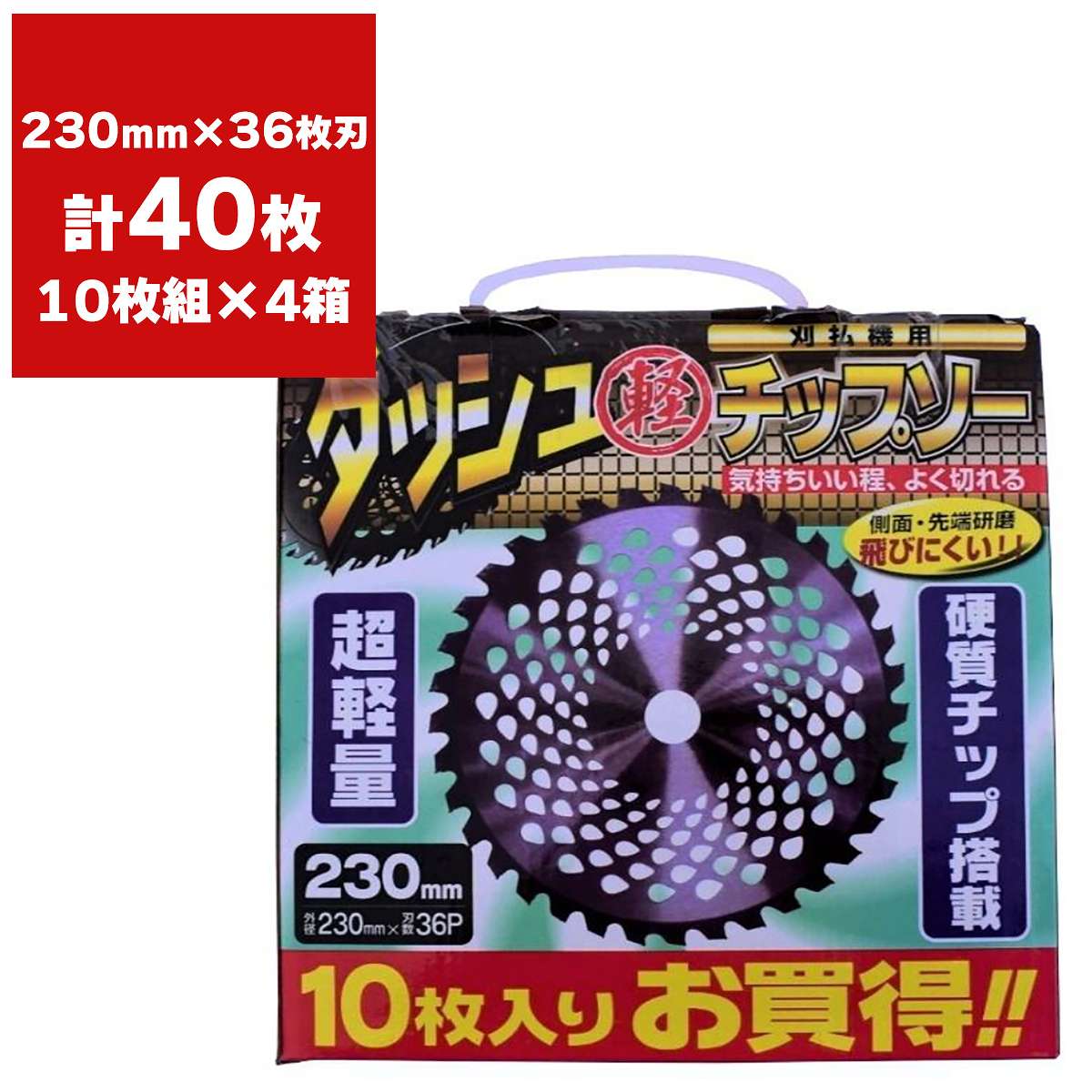 ダッシュ軽チップソー 230mm×36枚刃 10枚組×4箱 シンセイ 草刈り機 チップソー 草刈機 替刃 草刈り機 替刃 業務用 雑草 刈払い 替刃 超軽量 チップソー|ワイズライフ