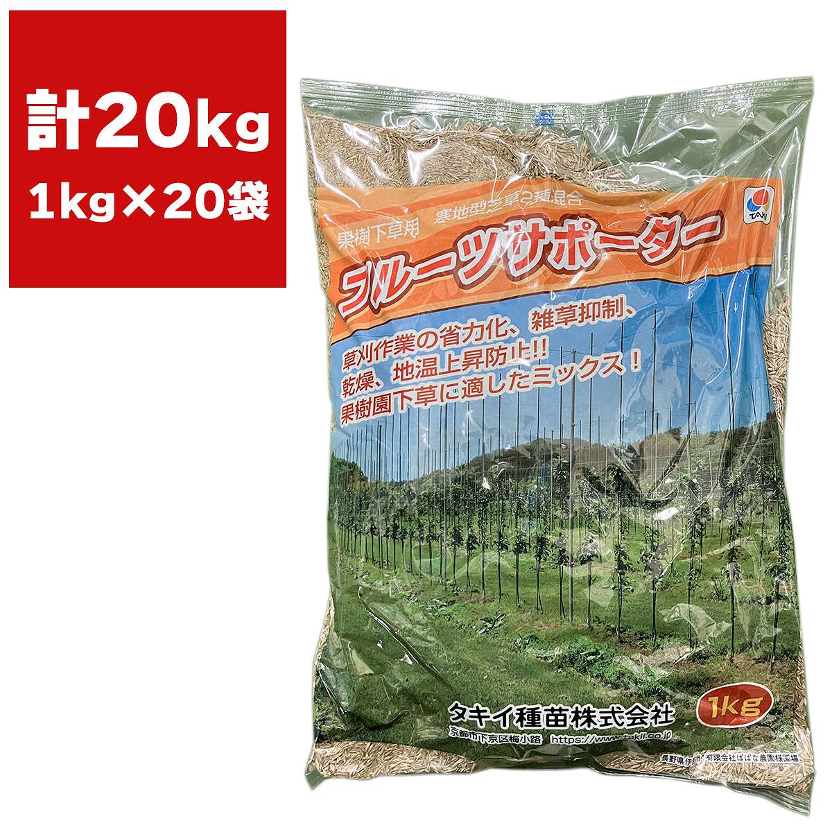 芝種 果樹下草用 フルーツサポーター 20kg (1kg&times;20袋) タキイ種苗 芝の種 芝生の種 芝 種 芝 種子 芝生 種 芝生 種子 農業用 芝 種子 業務用 芝生 種子｜ワイズライフ