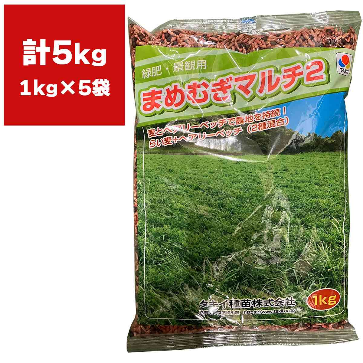 まめむぎマルチ2 5kg (1kg×5袋) タキイ種苗 ライ麦 ヘアリーベッチ 混合 種子 緑肥 種子 緑肥 種 2種混合種子 景観用種子 緑肥の種 緑肥の種子