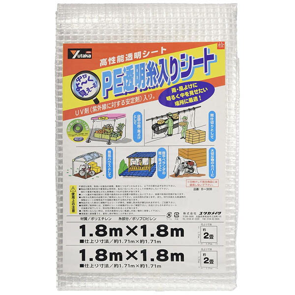 防水シート PE透明糸入りシート ×20枚 1.8m×1.8m B-308 ユタカメイク UVシート 防水シート 屋外 ユタカメイクシート ユタカシート 透明シート シート 透明
