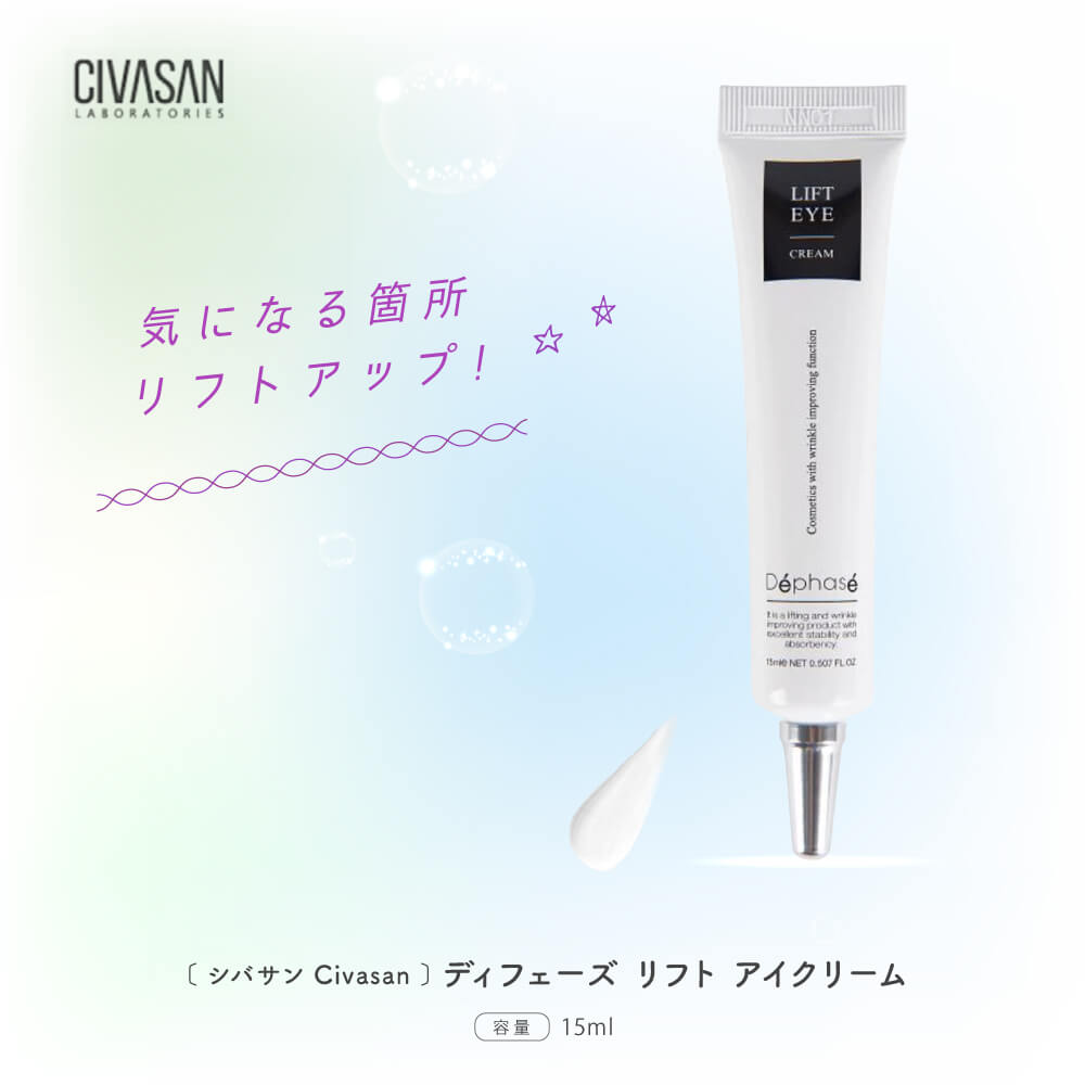 楽天市場 シバサン ディフェーズ リフト アイ クリーム 15ml Civasan Dephase Lift Eye Cream 目元 口元の気になるシワ たるみに特化したリフトアップクリーム 全品送料無料 Wise Monkey