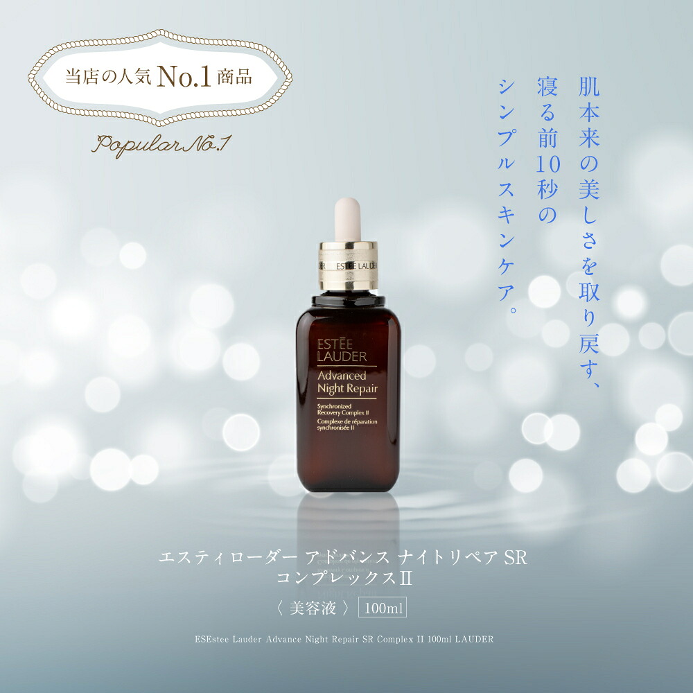エスティローダー アドバンス ナイトリペア SR コンプレックスII 100ml