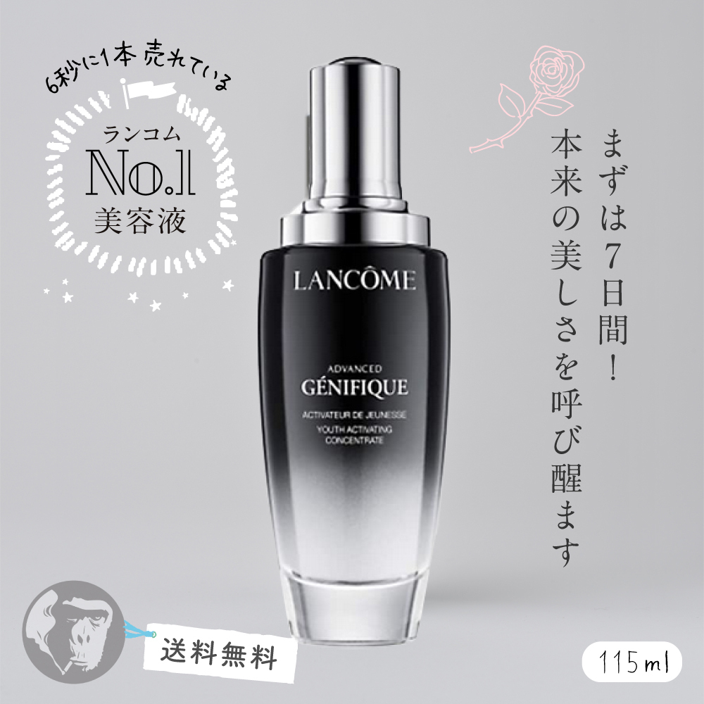 ランコム ジェニフィック アドバンスト 115ml-