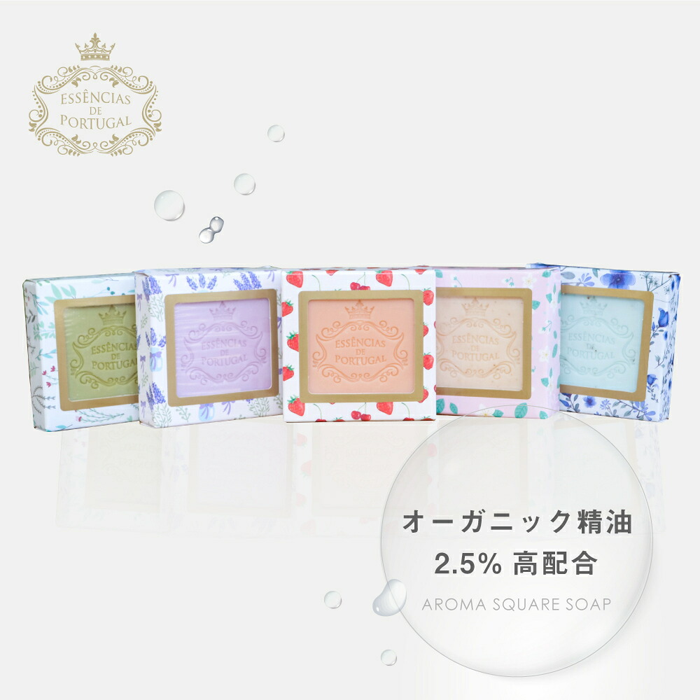 【100%ボタニカル】高級洗顔ソープ オーガニック精油2.5%高配合 ポルトガル生まれのスクエアソープ (SQUARE SOAP) 80g×1個【全品送料無料】