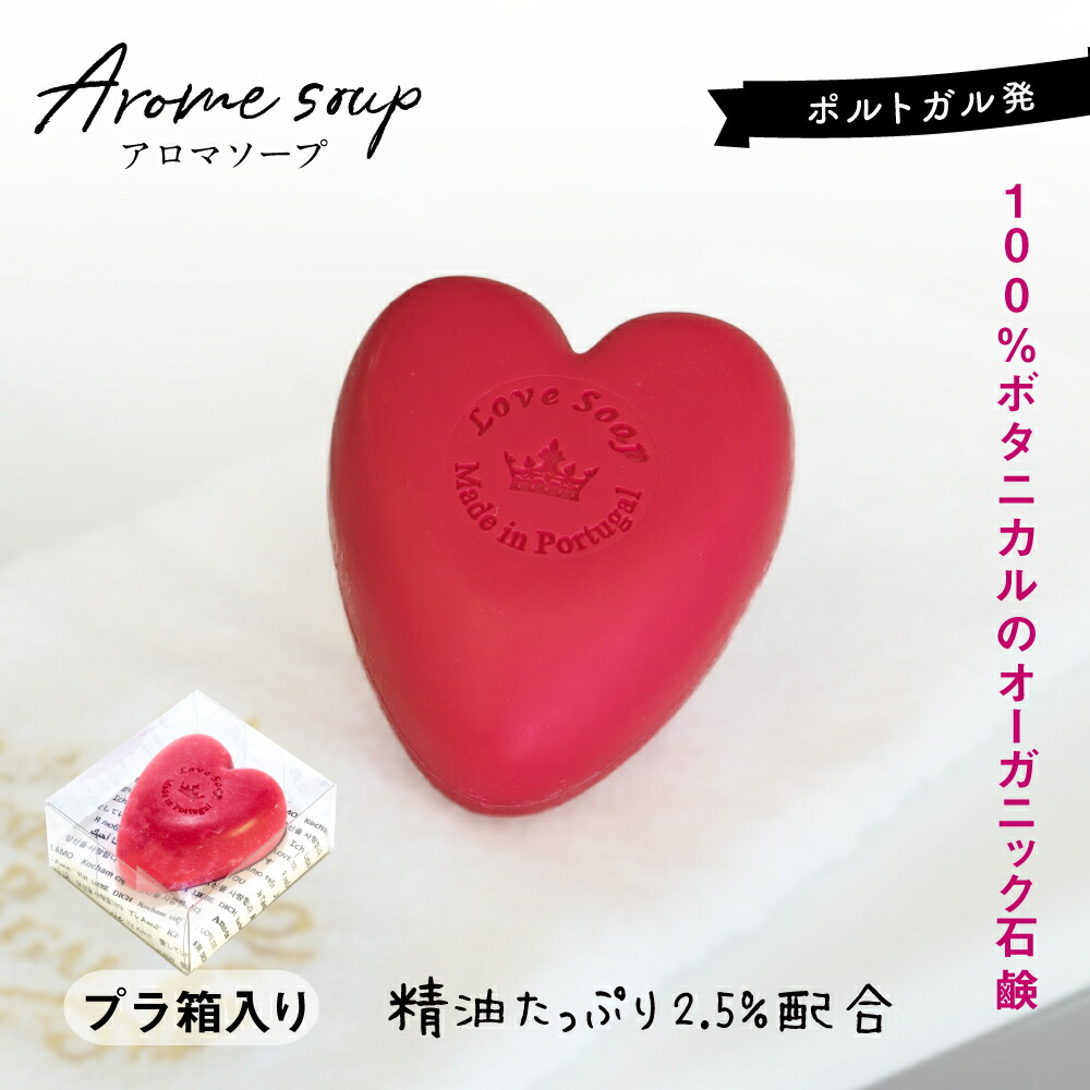 【100%ボタニカル】高級洗顔ソープ オーガニック精油2.5%高配合 ポルトガル生まれのラヴソープ クリアケース(LOVE SOAP TRANSPARENT )【全品送料無料】