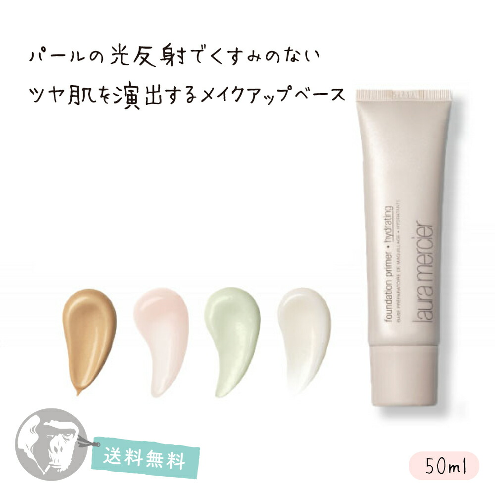 楽天市場 ローラメルシエ ファンデーション プライマー 50ml Laura Mercier 全品送料無料 Wise Monkey