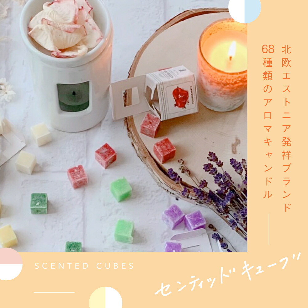 楽天市場 アロマ キャンドル センティッドキューブ おしゃれでかわいい癒しの北欧雑貨 プレゼントやギフトに 18種類 2 全国送料無料 Wise Monkey