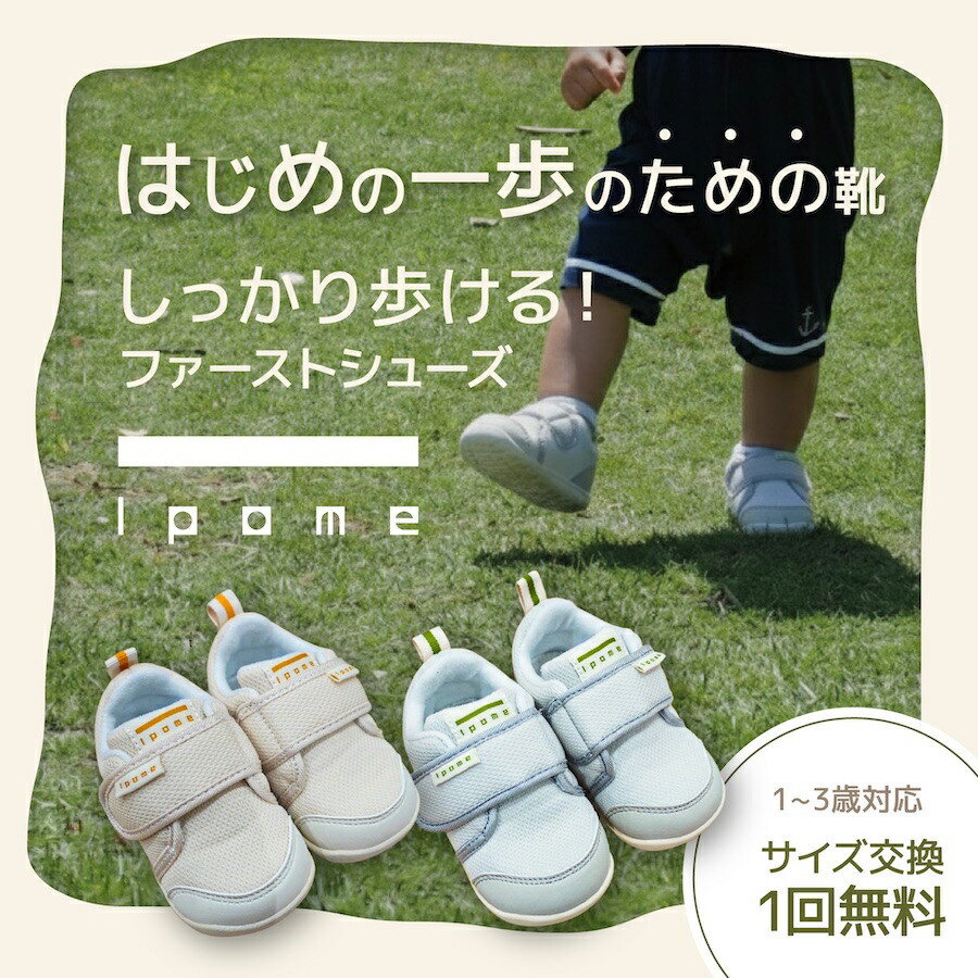 ファーストシューズ ベビーシューズ 赤ちゃん靴 11.5-14cm 歩き始め 足の専門家監修 軽量 メッシュ サイズ交換1回無料 出産祝い ギフト 1pome いっぽめ｜wise project 店