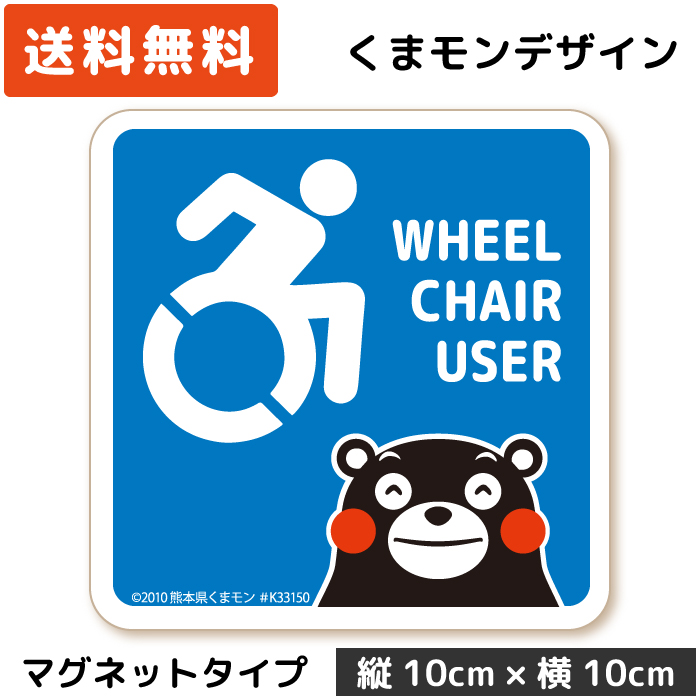 楽天市場 くまモンのカーステッカー 車いすマーク Isa ベーシック 手持ち ステッカー タイプ St Km016 障がい者マーク 車イス 車いす 車椅子 フリー 駐車スペース 駐車場 パーキング ゆっくり走ります お先にどうぞ 高齢者 かわいい くまもん ゆるキャラ