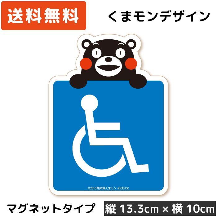 楽天市場 くまモンのカーステッカー 車いすマーク Isa ベーシック 手持ち ステッカー タイプ St Km016 障がい者マーク 車イス 車いす 車椅子 フリー 駐車スペース 駐車場 パーキング ゆっくり走ります お先にどうぞ 高齢者 かわいい くまもん ゆるキャラ