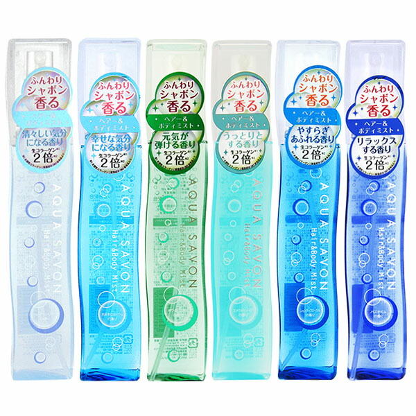 アクアシャボン AQUA SAVON ヘア＆ボディミスト 150ml 16S［全6種類］ サボン SAVON 石鹸の香り 【あす楽対応_お休み中】【香水】【香水 メンズ レディース】