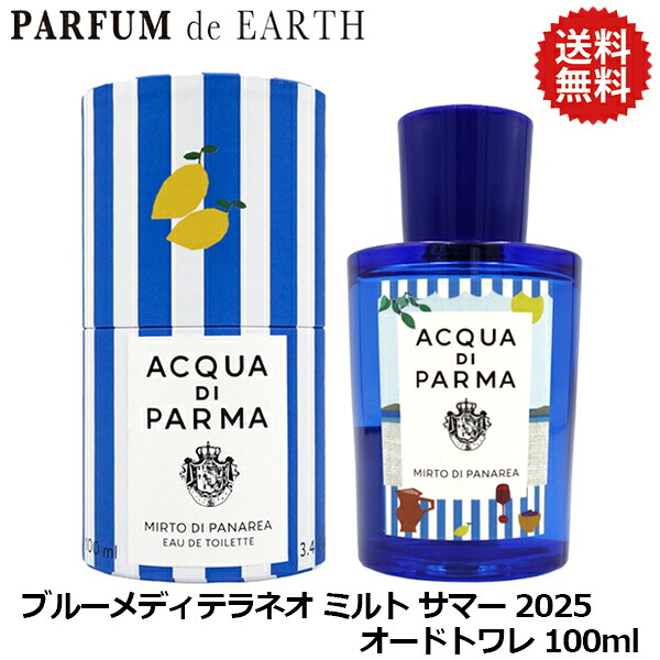 最大限度P2倍+3倍・最大限度1500円OFFクーポンアクア 恒星日 パルマ ACQUA DI PARMA ブルーメディテラネオ ミルト 夏時 2025 EDT SP 100ml【当日送りとどける_14時まで】【香料 メンズ レディース】