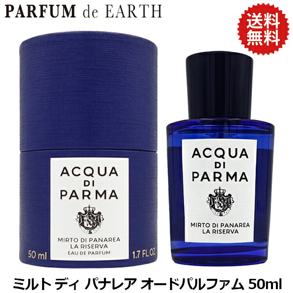 【最大P7倍・最大1500円OFFクーポン】 アクア ディ パルマ ACQUA DI PARMA ブルーメディテラネオ ミルト ディ パナレア EDP SP 50ml【オードパルファム】【当日発送_お休み中】【香水 メンズ レディース】｜香水フレグランスPARFUM de EARTH