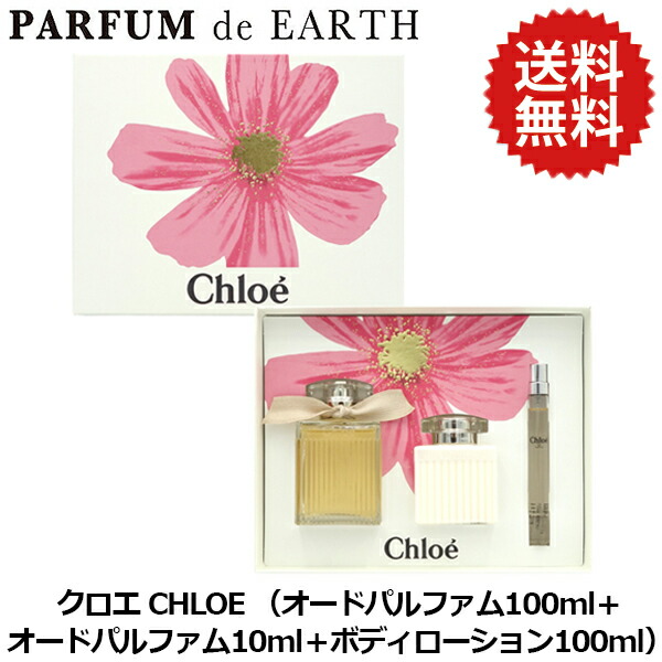 エントリーで最大限度P9倍・最大限度1500円OFF引き換え証 クロエ CHLOE クロエ オードパルファム 書き割り (電子データ処理100ml+電子データ処理10ml+上半身ローション剤100ml)【当日送りとどける_おひと休み中】【精油 レディース】