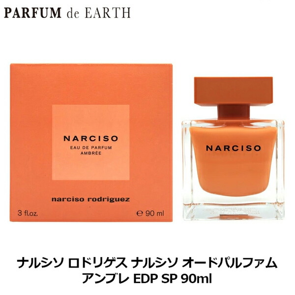 エントリーで最大限度P9倍・最大限度1500円OFF引き換え証 ナルシソ ロドリゲス NARCISO RODRIGUEZ ナルシソ オードパルファム アンブレ 電子データ処理 SP 90ml NARCISO 電子データ処理 AMBREE【貨物輸送無料】【当日送りとどける_おひと休み中】【精油 レディース】