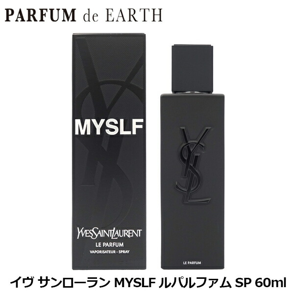 【最大P7倍・最大1500円OFFクーポン】 イヴ サンローラン YSL MYSLF ルパルファム SP 60ml YVES SAINT LAURENT【当日発送_14時まで】【香水 メンズ】｜香水フレグランスPARFUM de EARTH