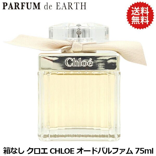 CHLOE クロエ オードパルファム EDP SP 75ml