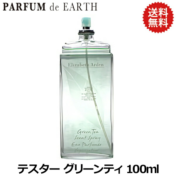 香水エリザベスアーデン グリーンティ セントスプレイ EDT100ml 50ml エリザベスアーデン グリーンティー セントスプレー EDT 100ml