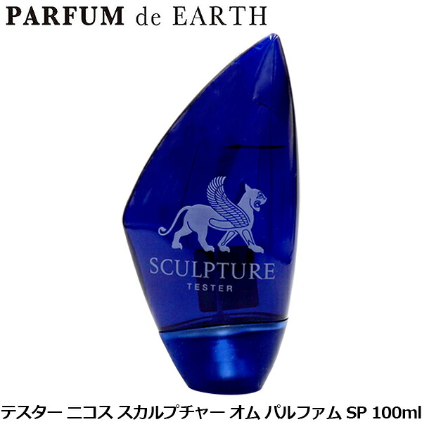 【最大1500円OFFクーポン】 ニコス NIKOS スカルプチャー オム パルファム SP 100ml【訳あり・テスター・未使用品】【当日発送_お休み中】【香水 メンズ】｜香水フレグランスPARFUM de EARTH