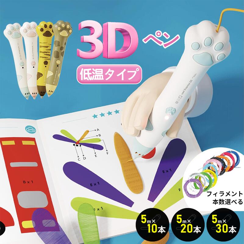 楽天市場】3Dペン アートペン 肉球 3Dペン 低温 3dペン 子ども