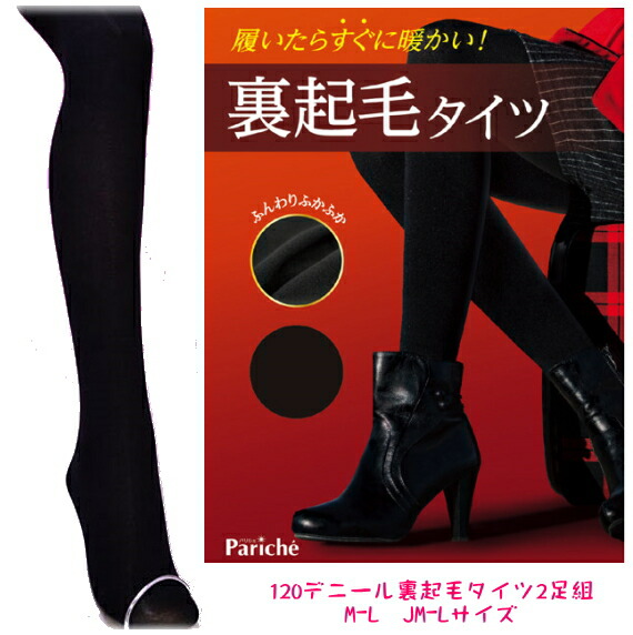 楽天市場 履いたらすぐに暖かい 裏起毛 １２０デニール超厚手タイツ ２足組 ｍ ｌ ｊｍ ｌサイズあり ウィッシュルーム