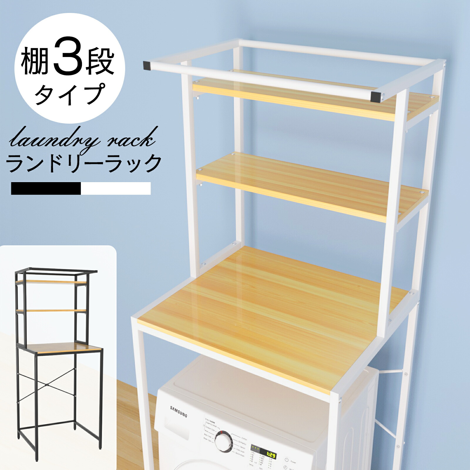 【5%OFF】ランドリーラック 棚3段 洗濯機ラック ランドリー収納 洗濯機収納 洗濯機 ラック おしゃれ 収納棚 洗濯物 脱衣所 洗面所 フラット棚 北欧風 洗剤 柔軟剤 洗濯機 ウォールラック 3段 洗濯機上ラック 送料無料