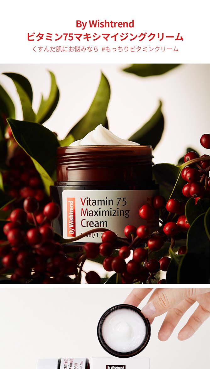 楽天市場 バイウィッシュトレンド ビタミン75マキシマイジングクリーム 50ml 韓国コスメ ビタミンクリーム クリーム 敏感肌 水分クリーム ホワイトニング トーンアップ 角質ケア 保湿クリーム By Wishtrend Vitamin 75 Maximizing Cream 50ml Wishtrend