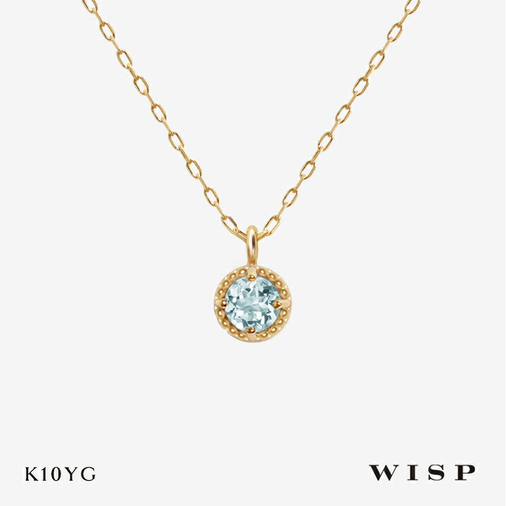ネックレス アクアマリン 3月誕生石 つけっぱなし K10 10金 イエローゴールド レディース 女性 シンプル 誕生日 記念日 ご褒美 ギフト プレゼント WISP ウィスプ ジュエリー 天然石 ミル打ち｜WISP JEWELRY
