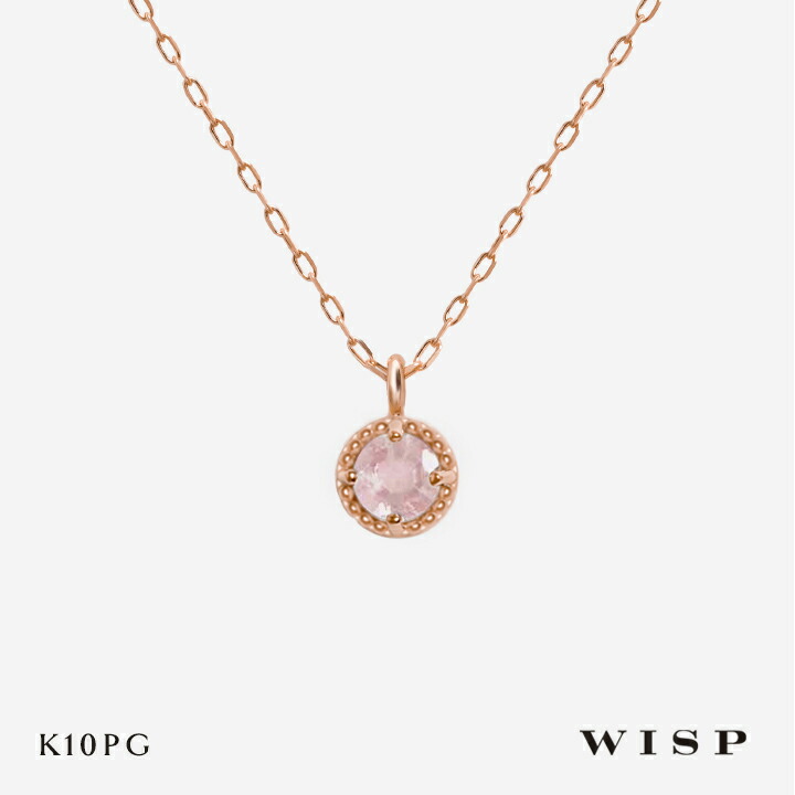 【実店舗あり】ネックレス モルガナイト 4月誕生石 つけっぱなし K10 10金 ピンクゴールド レディース 女性 シンプル 誕生日 記念日 ご褒美 ギフト プレゼント WISP ウィスプ ジュエリー 天然石 ミル打ち