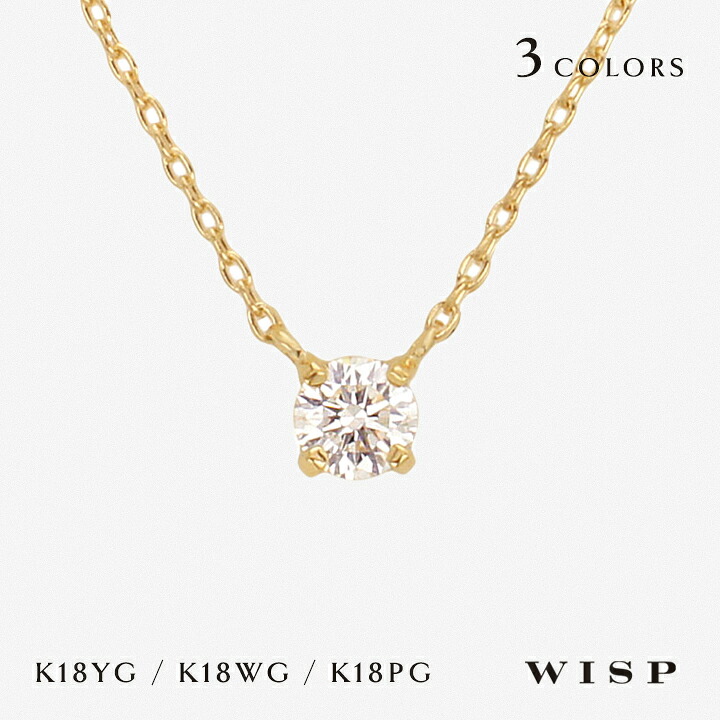 ネックレス ダイヤモンド 0.10ct 18金 K18 つけっぱなし ゴールド ペンダント 一粒 イエローゴールド WISP ウィスプ ジュエリー 誕生日 記念日 ご褒美 女性 シンプル プレゼント ギフト レディース