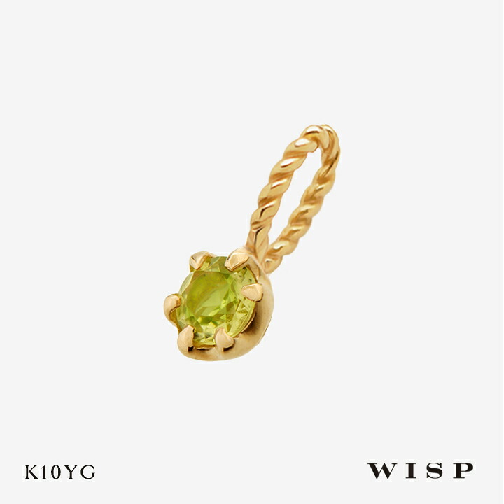 チャーム ペリドット ネックレス ペンダントトップ K10 10金 ゴールド 8月 誕生石 WISP ウィスプ ジュエリー イエローゴールド お守り ギフト プレゼント バースデー バースデーストーン