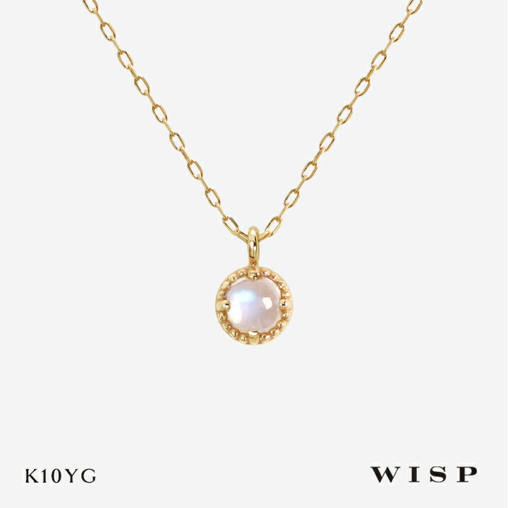 ネックレス ムーンストーン つけっぱなし 6月誕生石 K10 10金 イエローゴールド レディース 女性 シンプル 誕生日 記念日 ご褒美 ギフト プレゼント WISP ウィスプ ジュエリー 天然石 ミル打ち