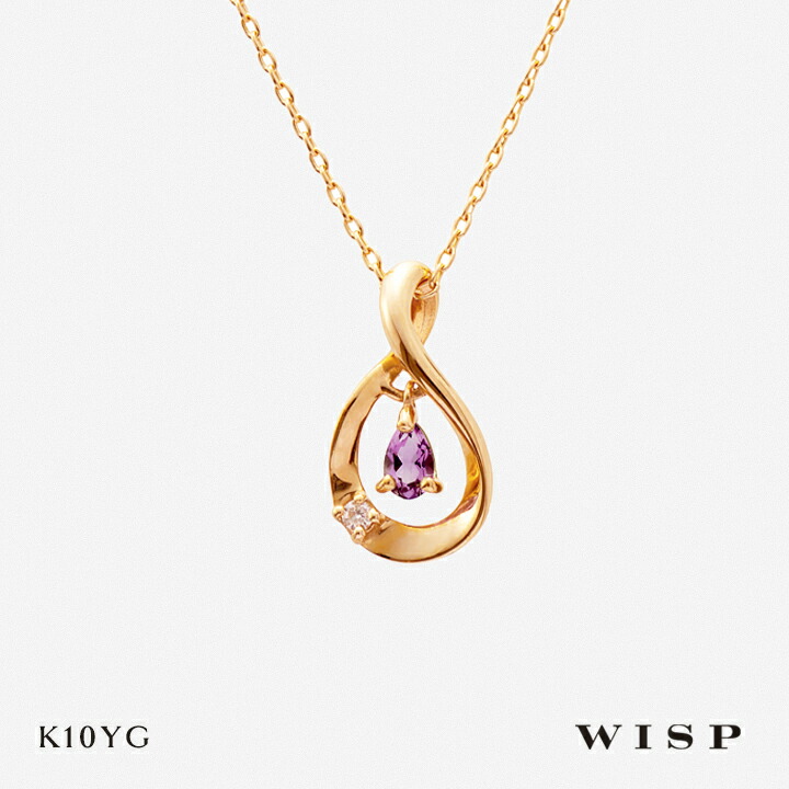 アメジスト ネックレス ペンダント ゴールド 誕生石 2月 K10 10金 イエローゴールド WISP ウィスプ ジュエリー ギフト プレゼント バースデー バースデーストーン 25,773円