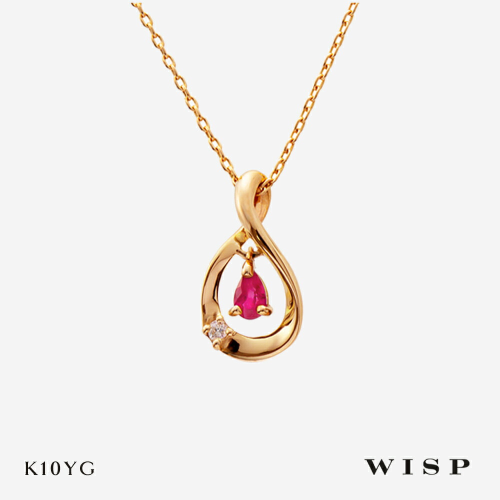 ルビー ネックレス ペンダント 誕生石 7月 K10 10金 ゴールド WISP ウィスプ ジュエリー イエローゴールド ギフト プレゼント バースデー バースデーストーン