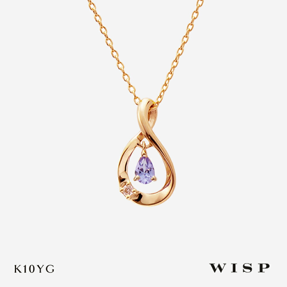 ネックレス 誕生石 12月 つけっぱなし K10 10金 タンザナイト 誕生日 記念日 ご褒美 女性 大人 上品 レディース ペンダント イエローゴールド WISP ウィスプ ジュエリー ギフト プレゼント バースデー バースデーストーン