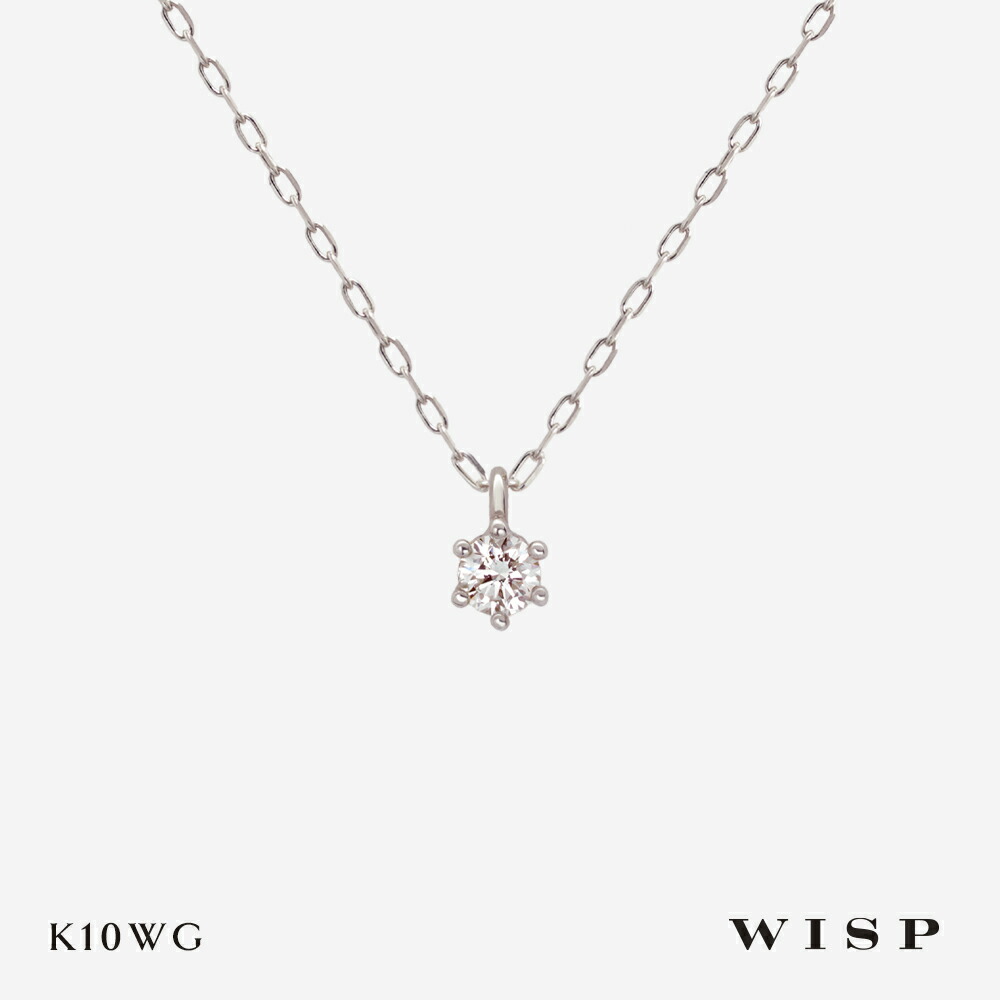 ネックレス ダイヤモンド K10 10金 ホワイトゴールド シンプル 華奢 つけっぱなし WISP ウィスプ ジュエリー アクセサリー ギフト プレゼント 記念日