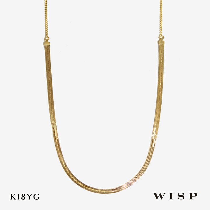 ネックレス K18 18金 レディース ゴールド チェーン スネークチェーン イエローゴールド 石なし WISP ウィスプ ジュエリー アクセサリー ギフト プレゼント 金 記念日 誕生日 57,475円