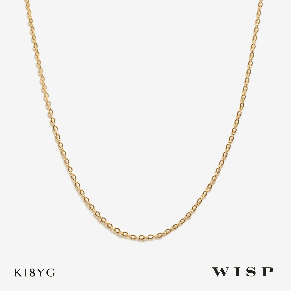 ネックレス K18 18金 イエローゴールド チェーンネックレス シンプル WISP ウィスプ ジュエリー アクセサリー ギフト プレゼント 記念日｜WISP JEWELRY