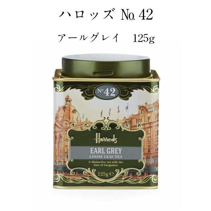 楽天市場 Harrods ハロッズ No 42 アールグレイ リーフ 茶葉 125g 英国 紅茶 Earl Grey No 42 Loose Leaf Tea エコバ