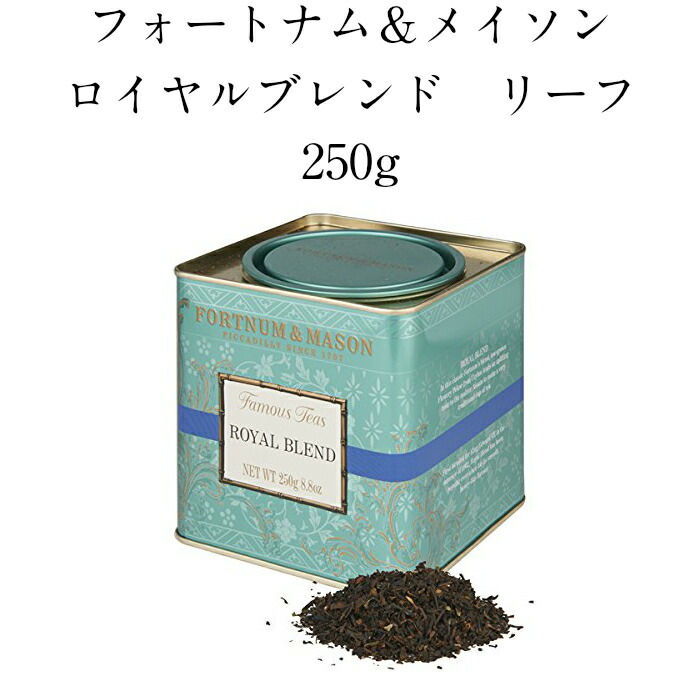 楽天市場 アウトレット フォートナム メイソン ロイヤルブレンド リーフ 250g Fortnum Mason Royal Brend エコバ