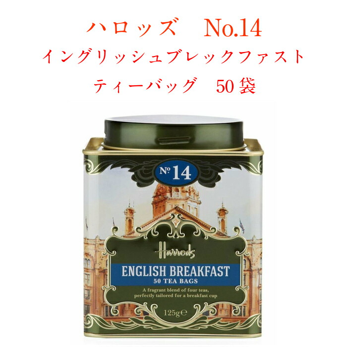 楽天市場 Harrods ハロッズ No 14 イングリッシュ ブレックファスト ティーバッグ 50袋 English Breakfast 紅茶 エコバ