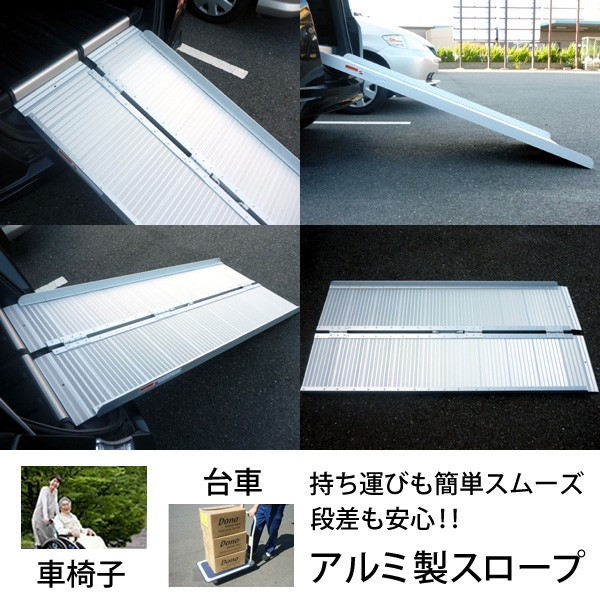 楽天市場 サプライズprice 送料無料 スロープ 車椅子 152 70cm 段差 アルミスロープ 折りたたみ 軽量 段差解消 車いす 段差スロープ 屋外用 段差プレート 持ち手付き 階段 移動 車イス アルミ 車 乗り降り 介護 車椅子スロープ 車椅子用スロープ スロープzap250