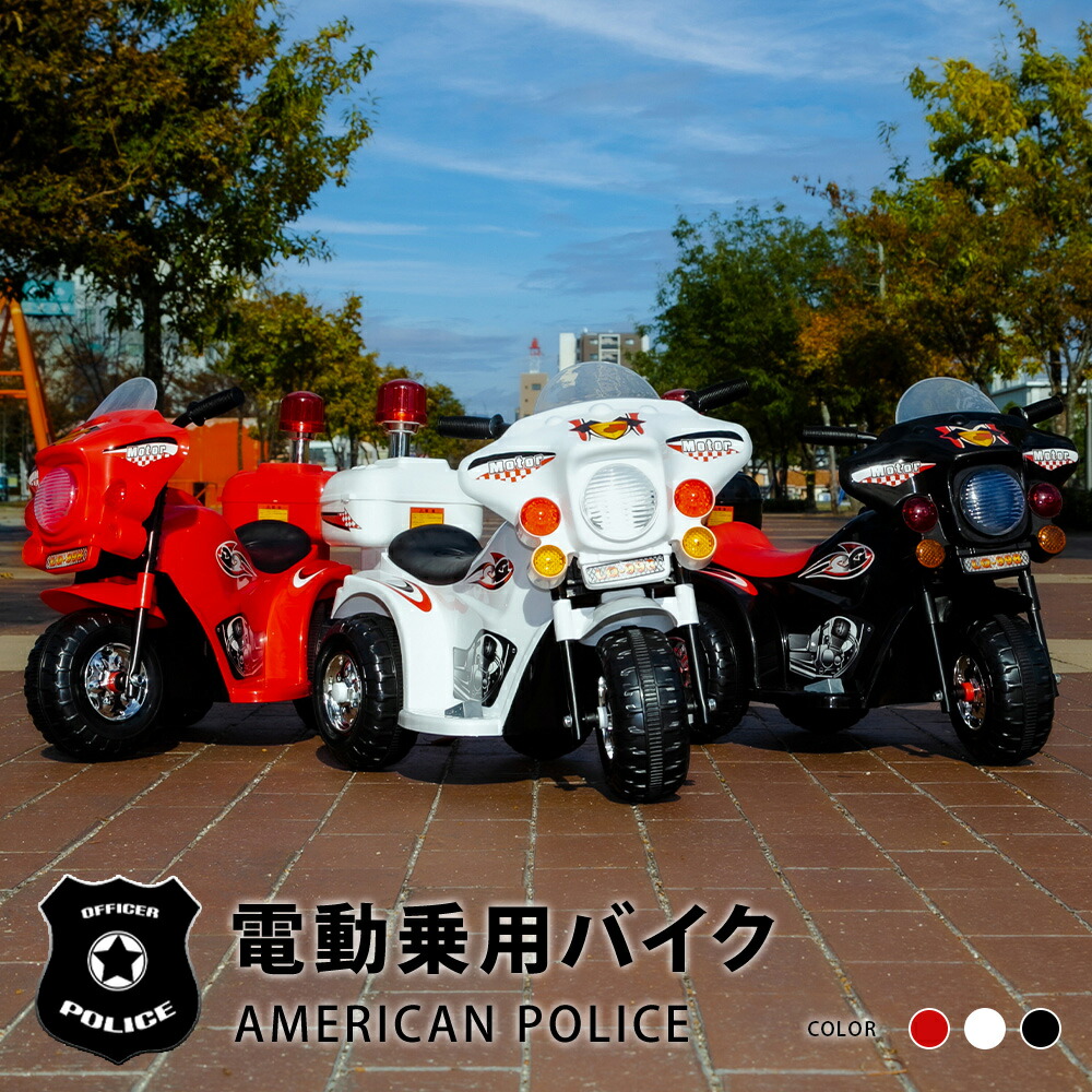 新型 アメリカンポリスバイク 乗用電動バイク 乗用玩具 子供用 三輪車 充電式 ライト点灯 サイレン付 ###乗用バイクLQ-998###