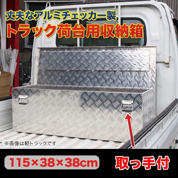 コンビニ受取対応商品 楽天市場 トラック 工具箱 アルミ 1150 380 380mm 荷台 ツールボックス 工具セット 道具箱 工具ボックス 工具入れ アルミ工具箱 トラック荷台箱 軽トラック 軽トラ 荷台箱 保管箱 収納 アルミボックス 収納ボックス 送料無料 工具ボックス1