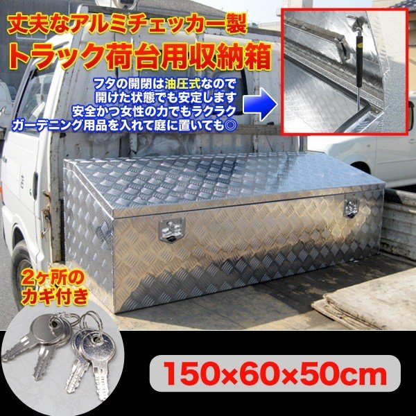 楽天市場 法人様限定 送料無料 トラック 工具箱 アルミ 1500 600 500mm ツールボックス 工具セット 道具箱 工具ボックス 工具入れ アルミ工具箱 トラック荷台箱 トラック 荷台箱 保管箱 収納 アルミボックス 収納ボックス 送料無料 工具ボックス4 1465