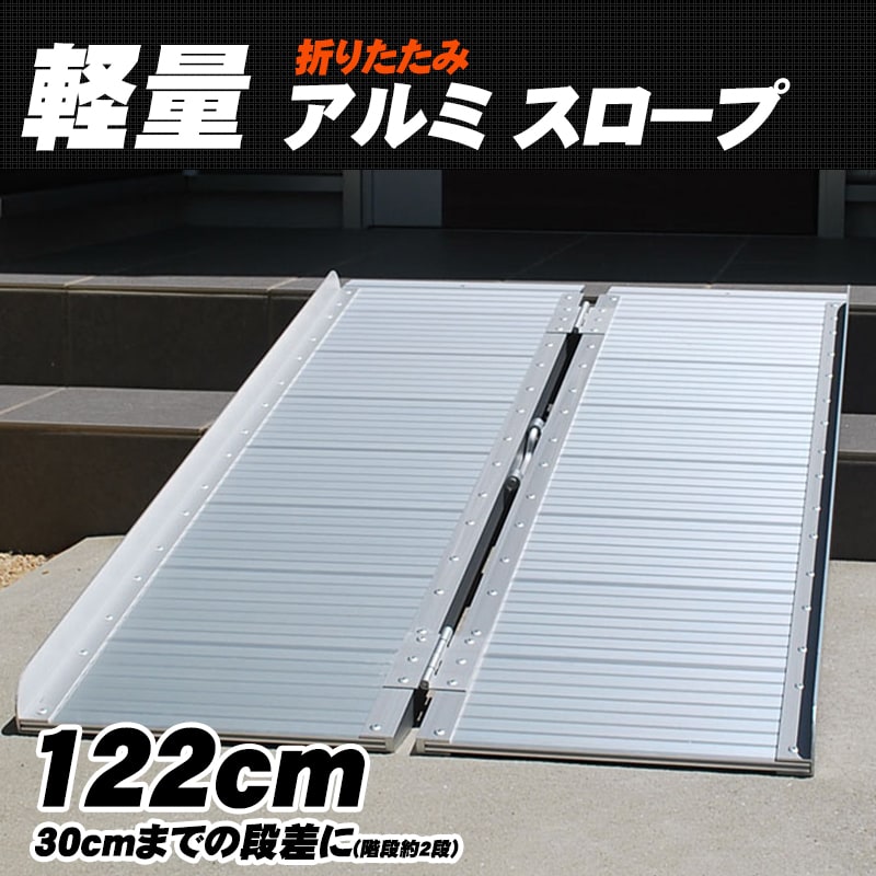 楽天市場 当店1年保証 スロープ 車いす 玄関 122 70cm 段差 アルミスロープ 車椅子 折りたたみ 軽量 段差解消 スロープ 屋外用 段差プレート送料無料 スロープzap240 ウィステリアマウント