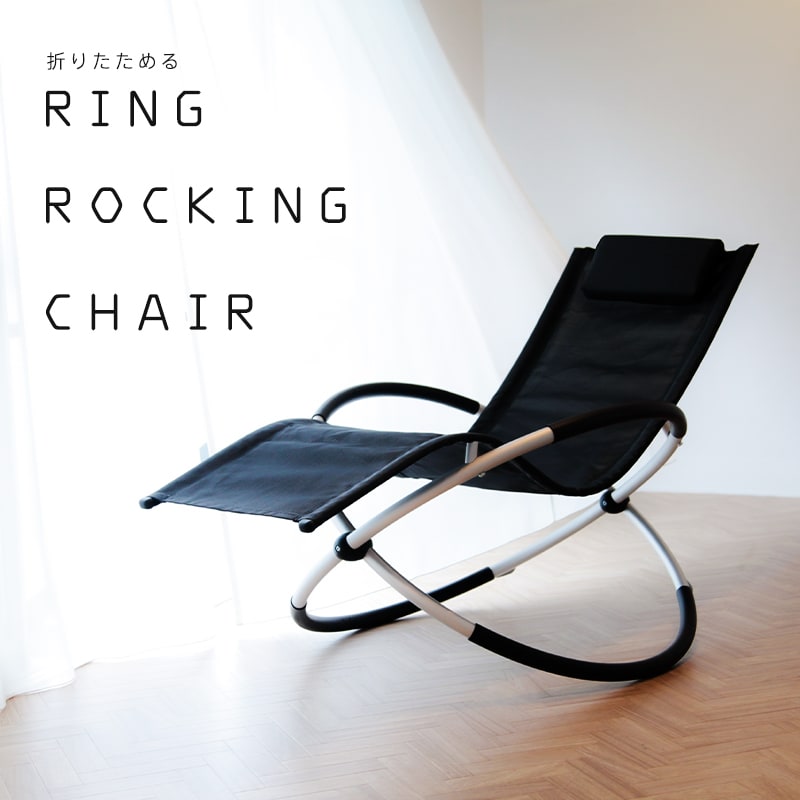 楽天市場 ロッキングチェア 折りたたみ アウトドア 室内 Ring Rocking Chair 折り畳み 屋内 屋外 コンパクト ヘッドレスト付 たためる くつろげる 軽量 おしゃれ 送料無料 ウィステリアマウント