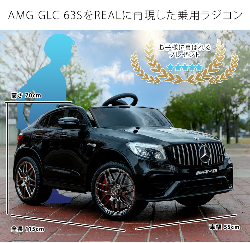 楽天市場 電動乗用ラジコンカー メルセデス ベンツ公式 メルセデスamg Glc63s 乗用玩具 電動 電動乗用カー 正規ライセンス 乗用ラジコン 充電式 プロポ操作 子供用 送料無料 乗用カーls 56 ウィステリアマウント